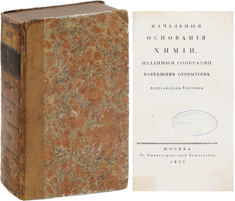[Первое издание. Редкость]. Иовский А. Начальные основания химии / Изданные сообразно новейшим открытиям Александром Иовским. [В 2 ч. Ч. 1-2]. М.: В Университетской тип., 1822.